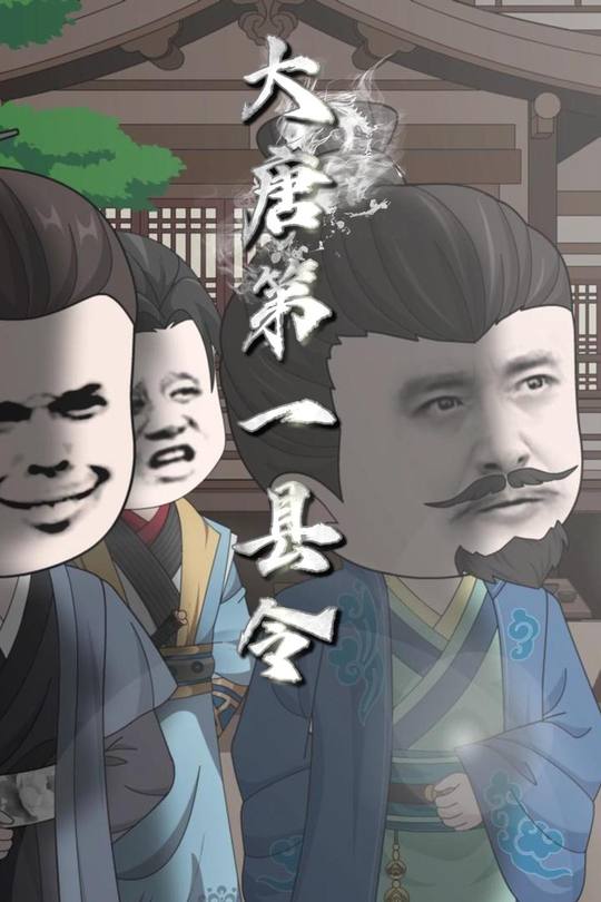 大唐第一县令封面