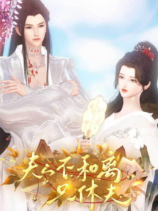 夫人不和离只休夫封面