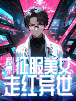 我靠征服美女走红异世封面