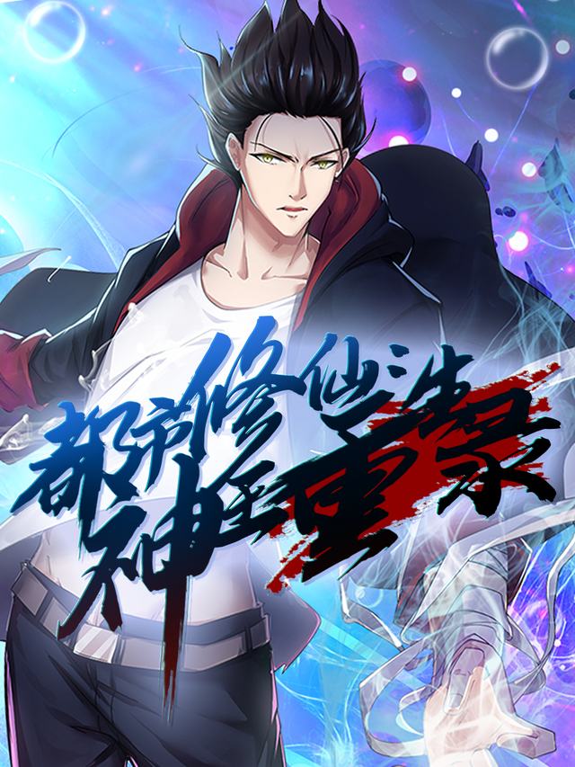 都市修仙:神王重生录 第一季封面
