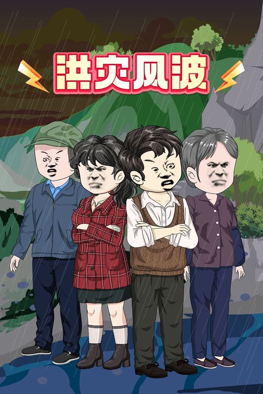 洪灾风波封面