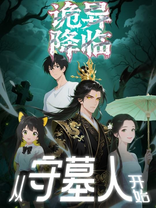 诡异降临,从守墓人开始封面