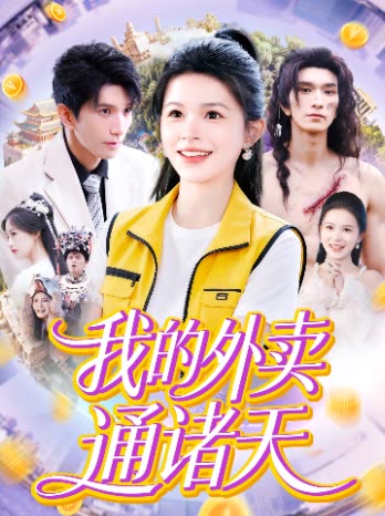 我的外卖通诸天封面
