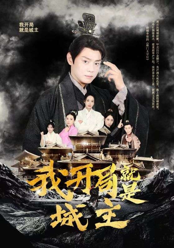 我开局就是城主封面
