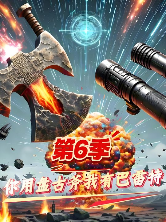 (第6季)你用盘古斧我有巴雷特封面