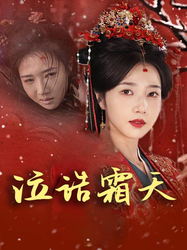 泣诰霜天封面