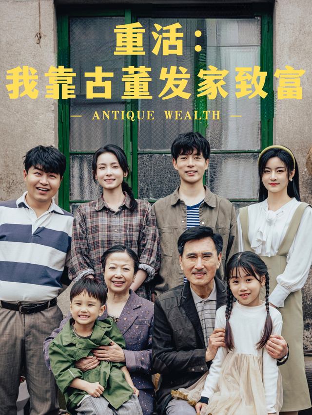 重活:我靠古董发家致富封面