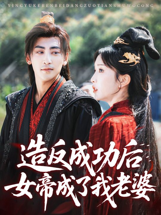造反成功后,女帝成了我老婆封面