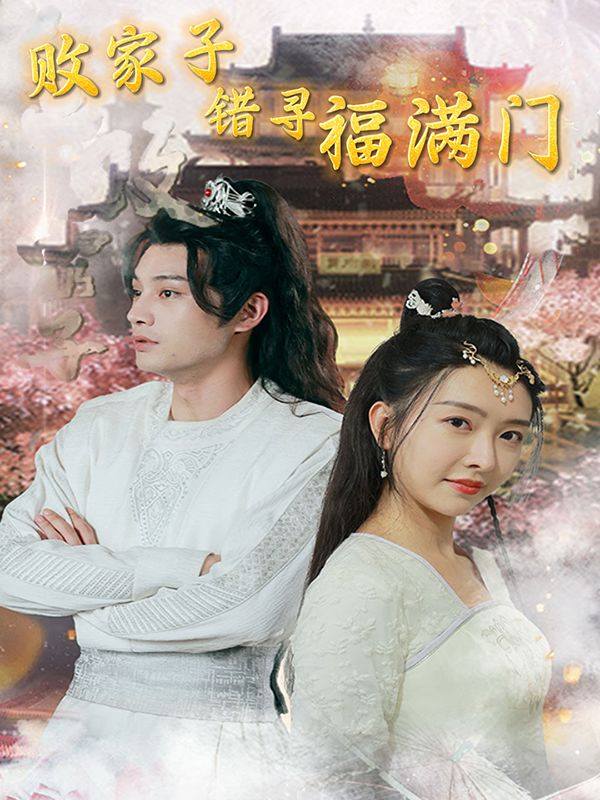 败家子错寻福满门封面