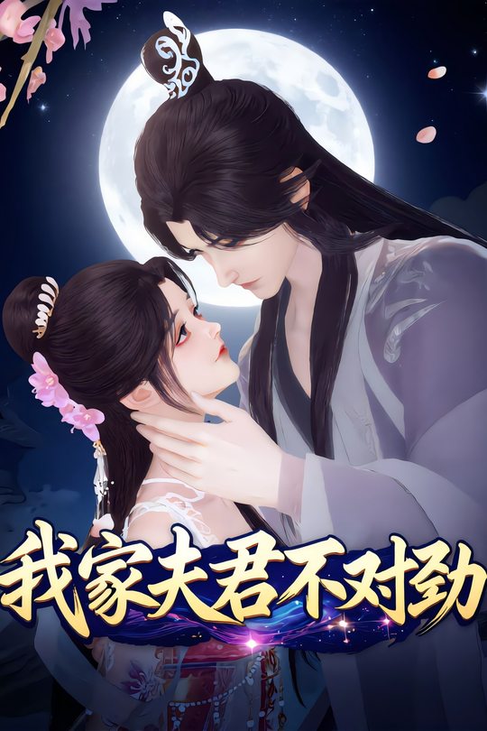 我家夫君不对劲封面