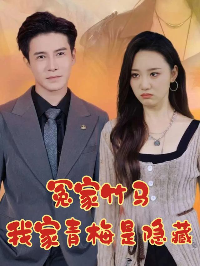 冤家竹马我家青梅是隐藏封面