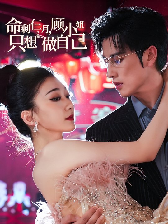 命剩仨月,顾小姐只想做自己封面