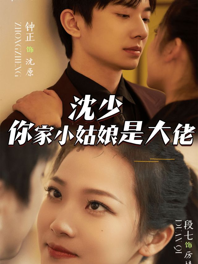 沈少,你家小姑娘是大佬封面