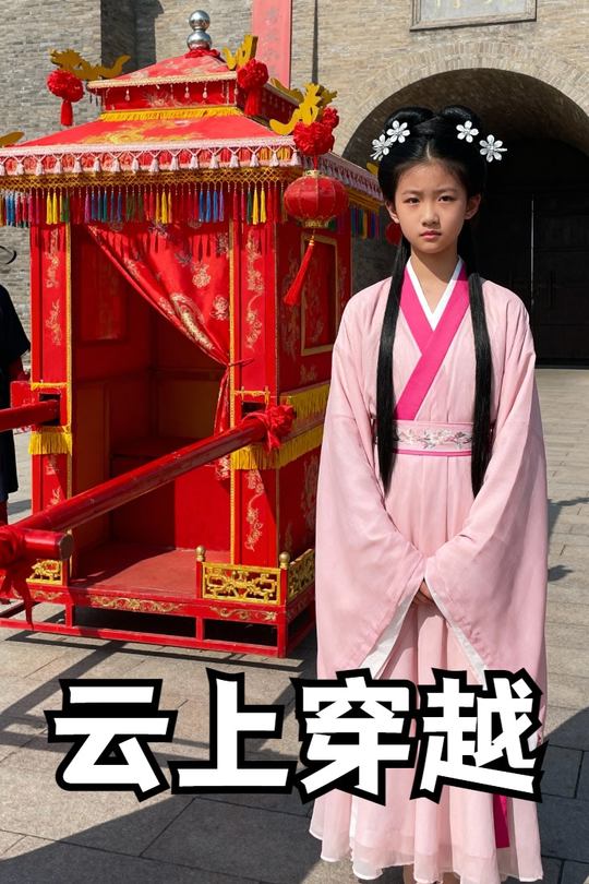 云上穿越封面