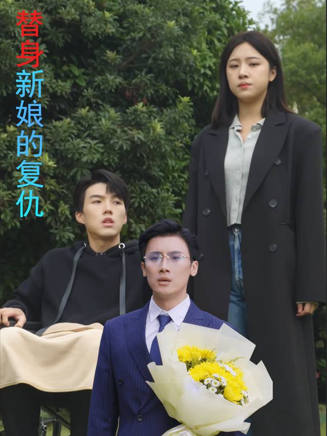 替身新娘的复仇封面