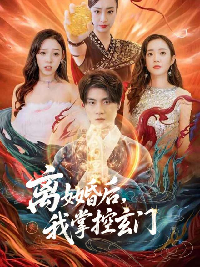 离婚后,我掌控玄门封面
