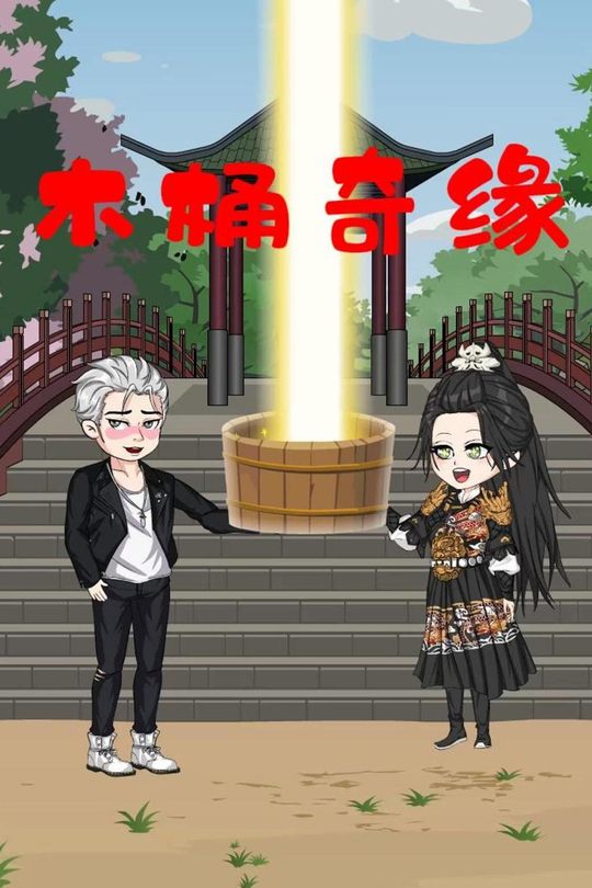 木桶奇缘封面