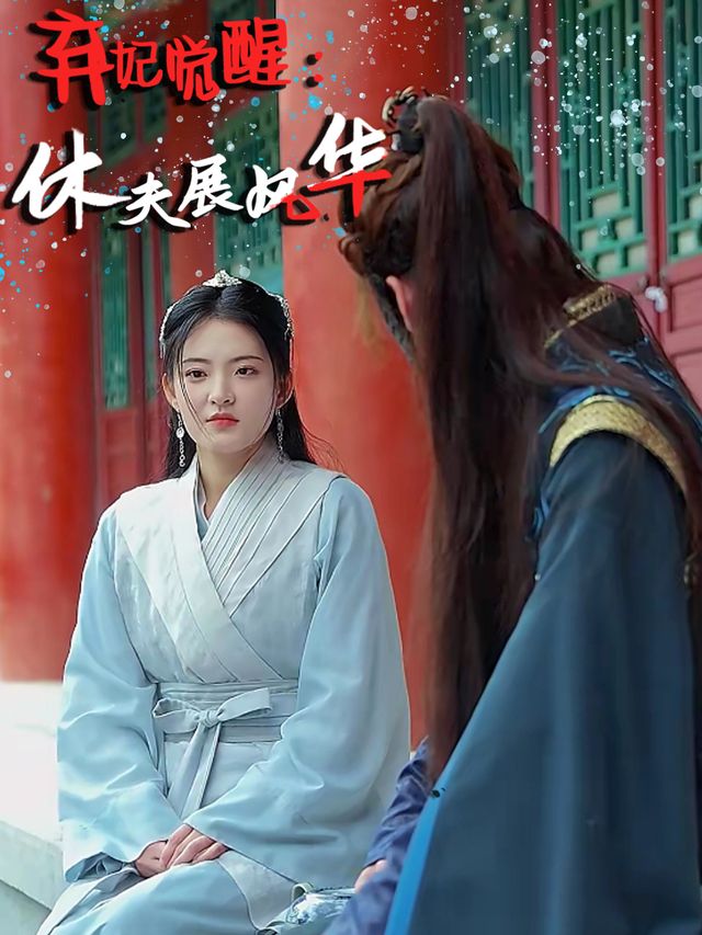 弃妃觉醒:休夫展风华封面