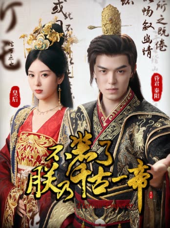 不装了,朕乃千古一帝封面