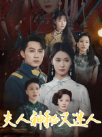 夫人神秘又迷人封面