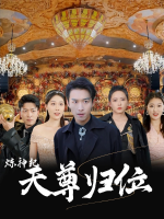 炼神纪天尊归位封面