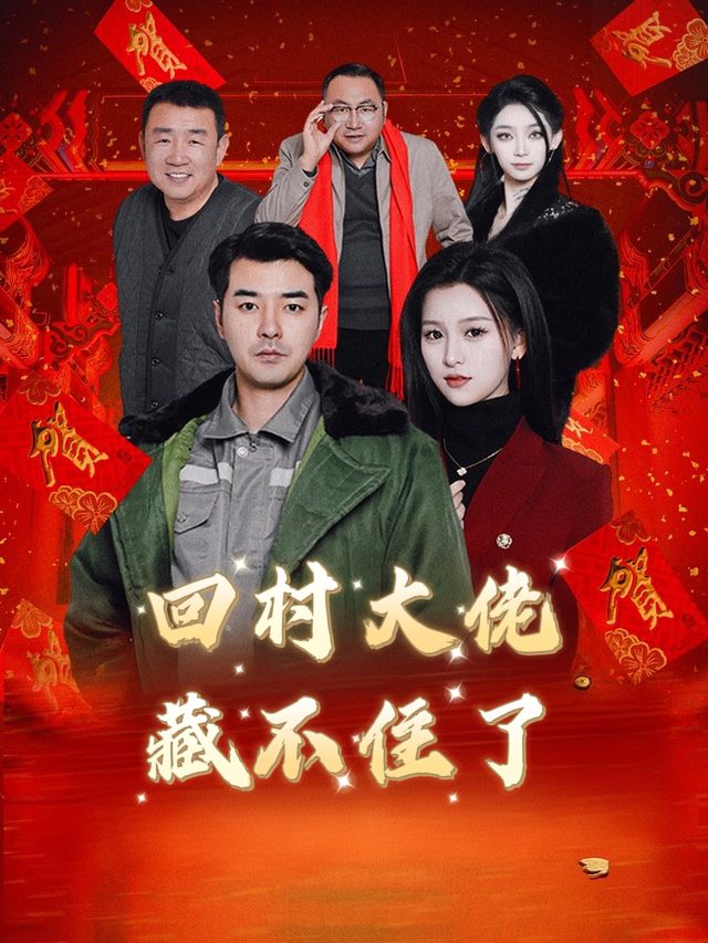 回村大佬藏不住了封面