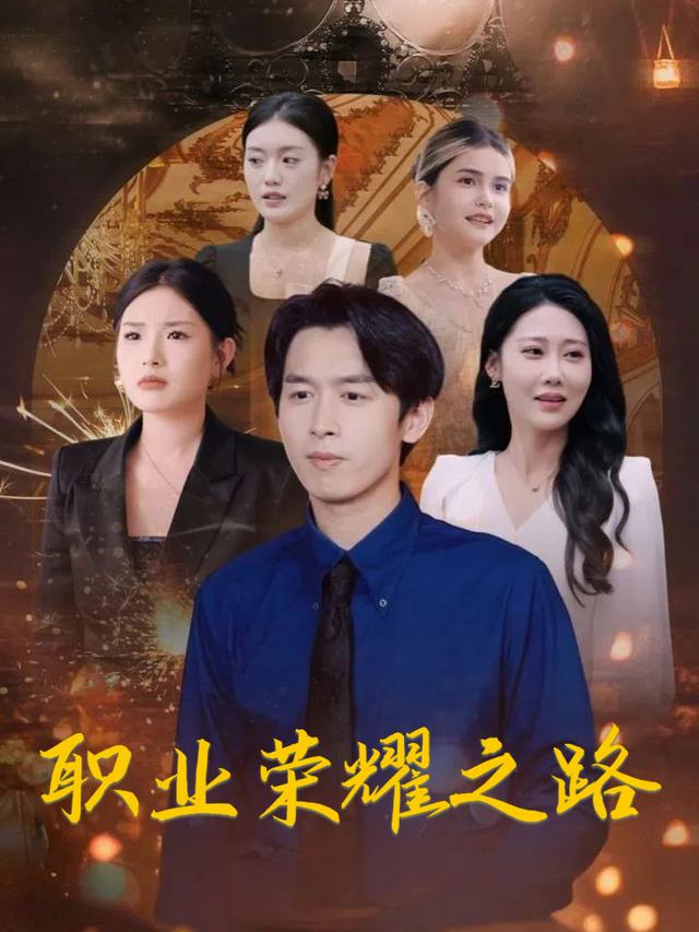 职业荣耀之路封面