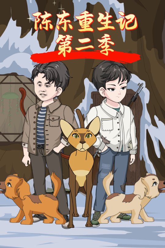 陈东重生记第二季封面