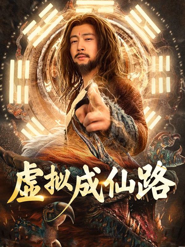 虚拟成仙路封面