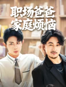 职场爸爸家庭烦恼封面