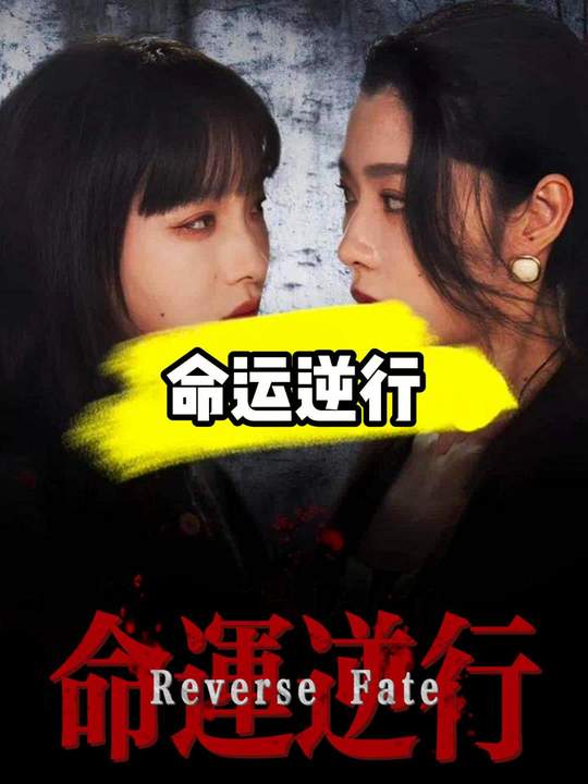 命运逆行封面