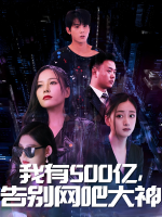 我有500亿,告别网吧大神封面