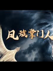 凤族掌门人封面