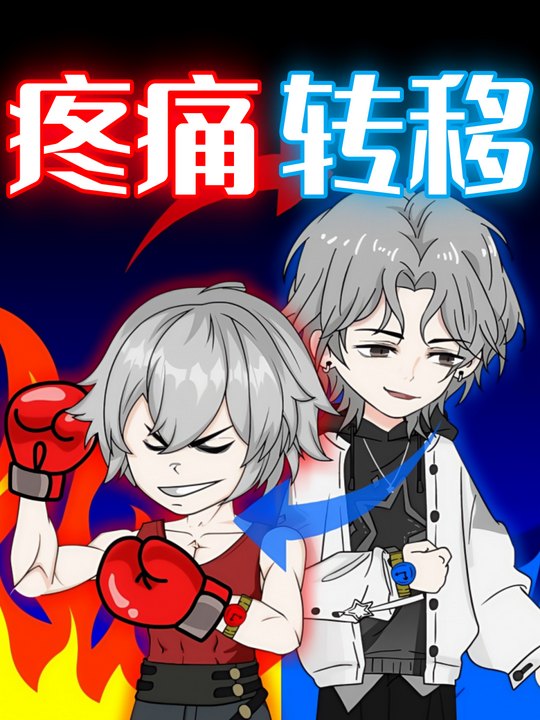 疼痛转移封面