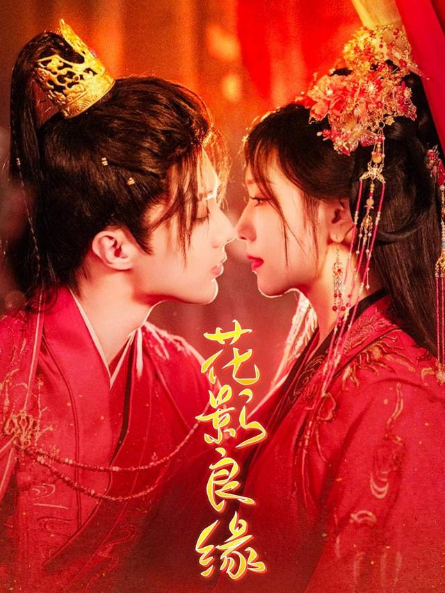 花影良缘封面