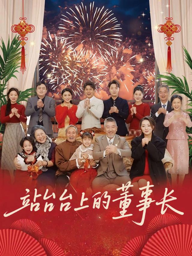 站台上的董事长封面