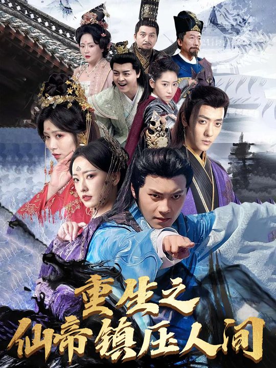 重生之仙帝镇压人间封面