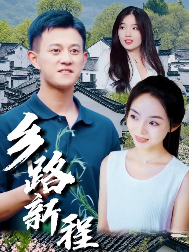 乡路新程封面
