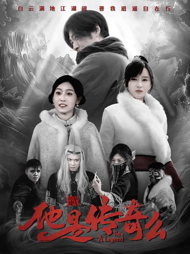 他是传奇么封面