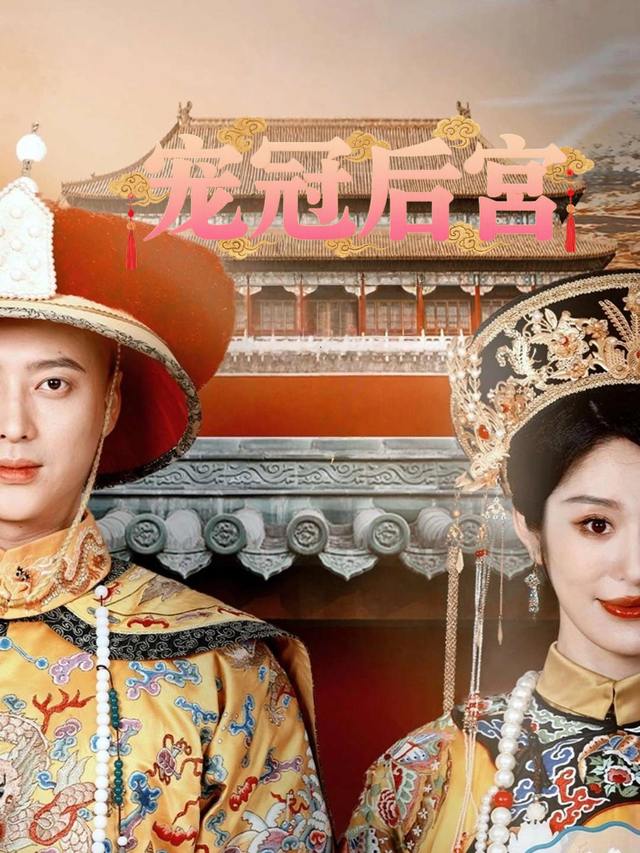 宠冠后宫封面
