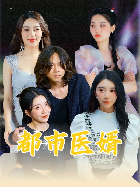 都市医婿封面