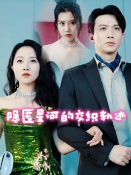 隐匿星河的交织轨迹封面