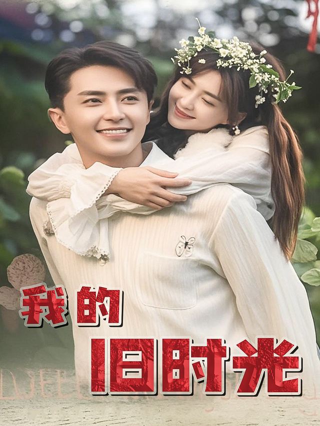 我的旧时光封面