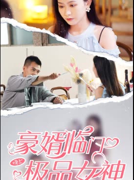 豪婿临门傍上极品女神封面