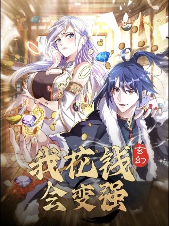 玄幻:我花钱会变强封面