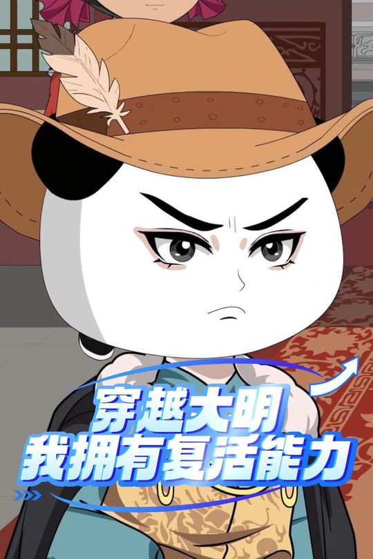 穿越大明:我拥有复活能力封面