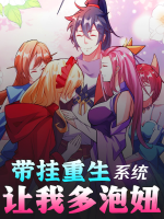 带挂重生,系统让我多泡妞封面