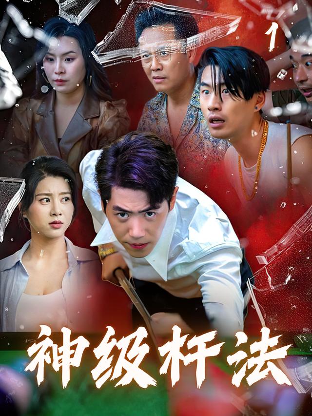 神级杆法封面