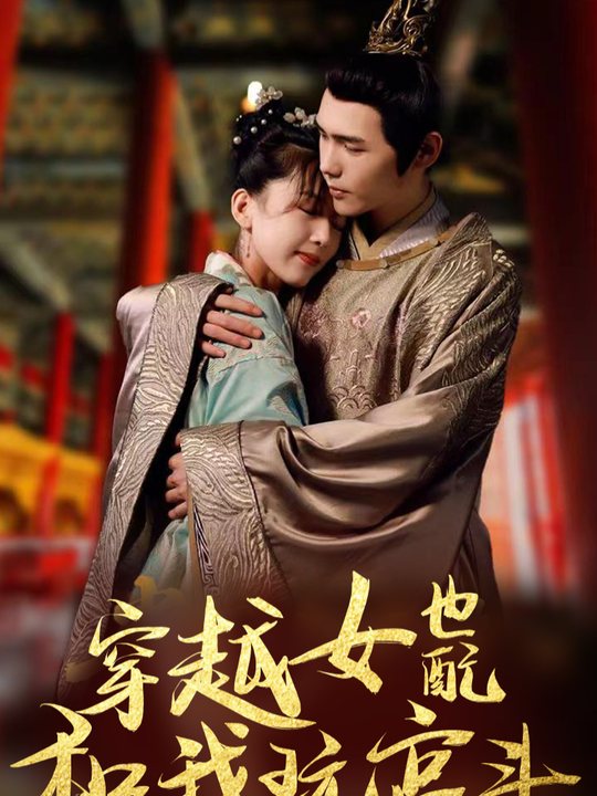 穿越女也配和我玩宫斗封面