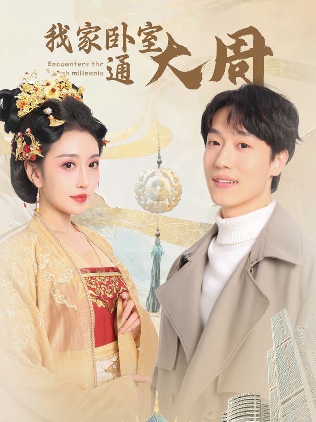我家卧室通大周封面